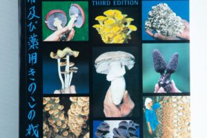 Book cover of "Growing Gourmet and Medicinal Mushrooms: Book By Paul Stamets" displays mushroom images with Japanese text—a great choice for anyone seeking informative books about mushrooms.